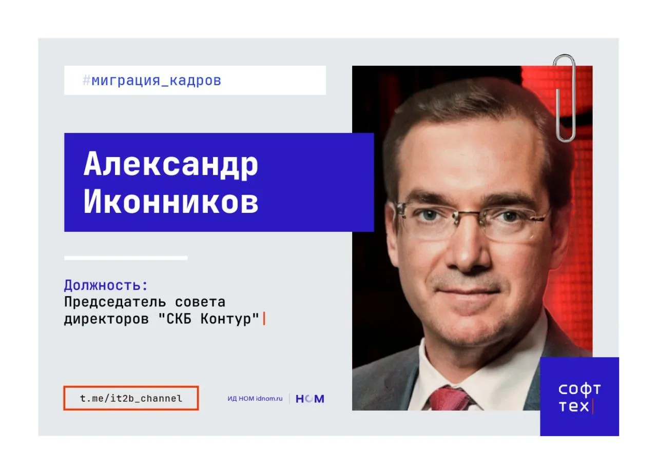 В «СКБ Контур» сменился председатель совета директоров

Руководство «СКБ Контур» утвердило нового пр