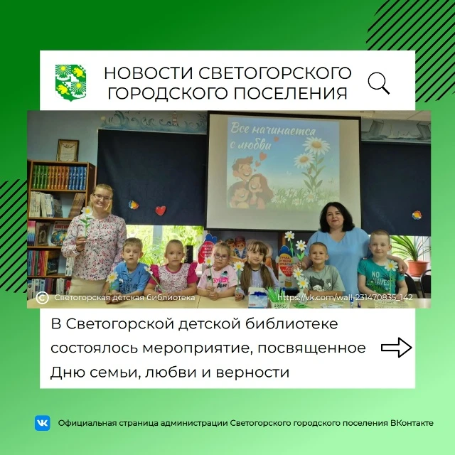 📚 В Светогорской детской библиотеке прошло чудесное мероприятие ко Дню семьи, любви и ...