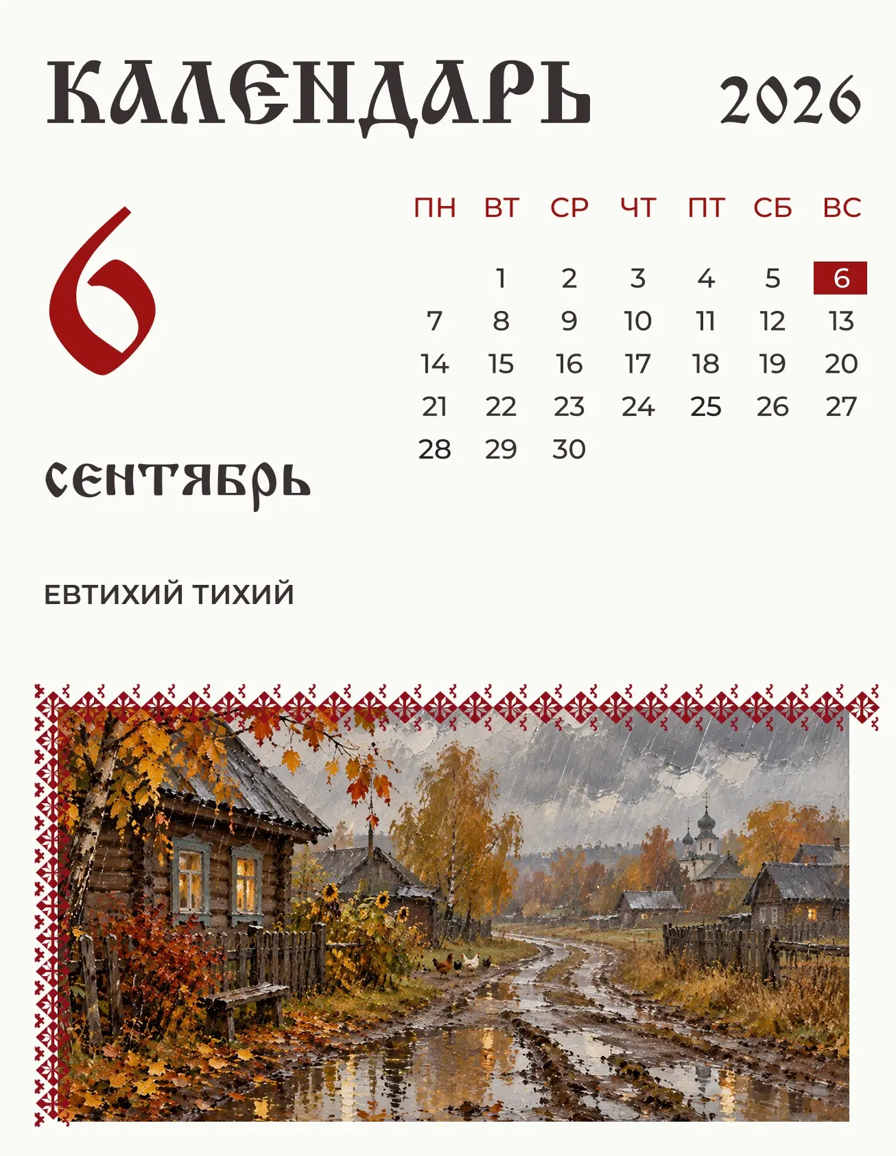 6 сентября (24 августа по старому стилю) по народному календарю Евтихий Тихий.