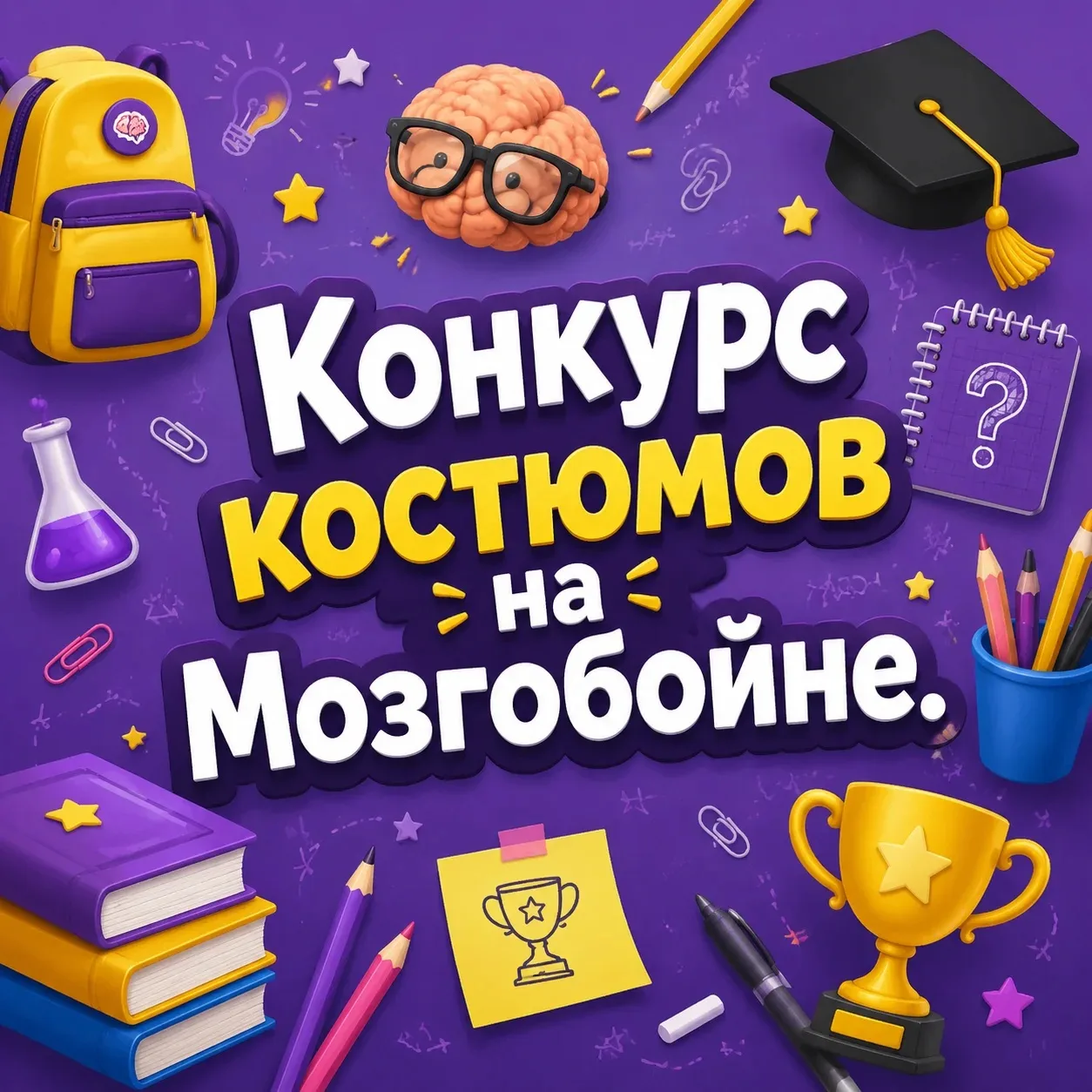 👔Друзья, рады объявить конкурс костюмов на Мозгобойне «Назад в школу».