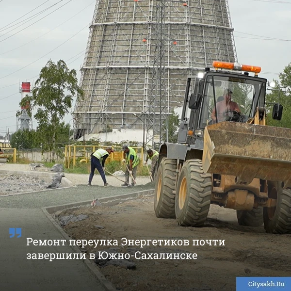 🚧 В островной столице подходит к концу капремонт переулка Энергетиков. Сдачу объекта наметили на 20