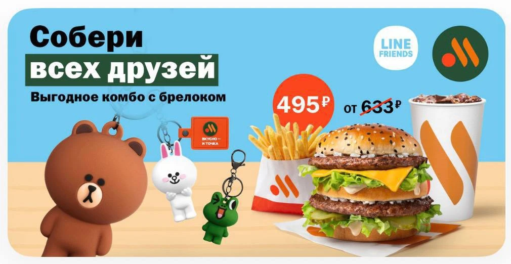 Кстати, во «Вкусно — и точка» уже можно взять комбо с Line Friends!