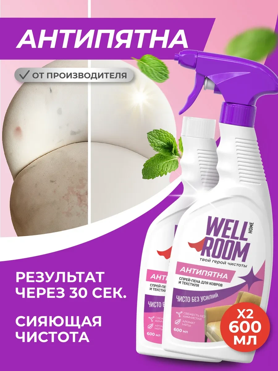 ⚡️ Спрей-пена для мебели и текстиля набор 2 шт, Wellroom