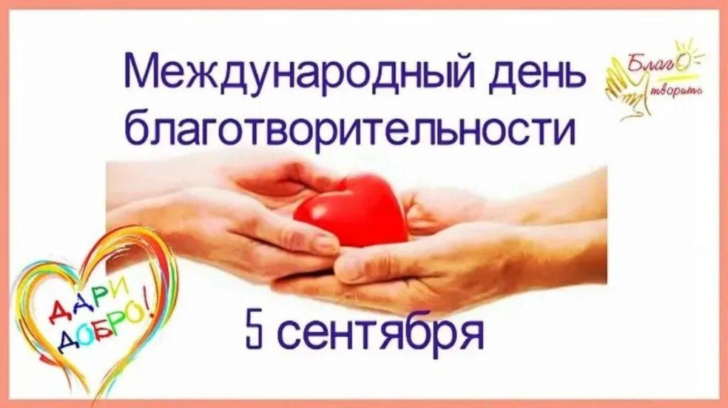 🎉 4 сентября 2026 года в МБОУ «ЦО с. Уэлькаль» в преддверии Международного дня благотв...
