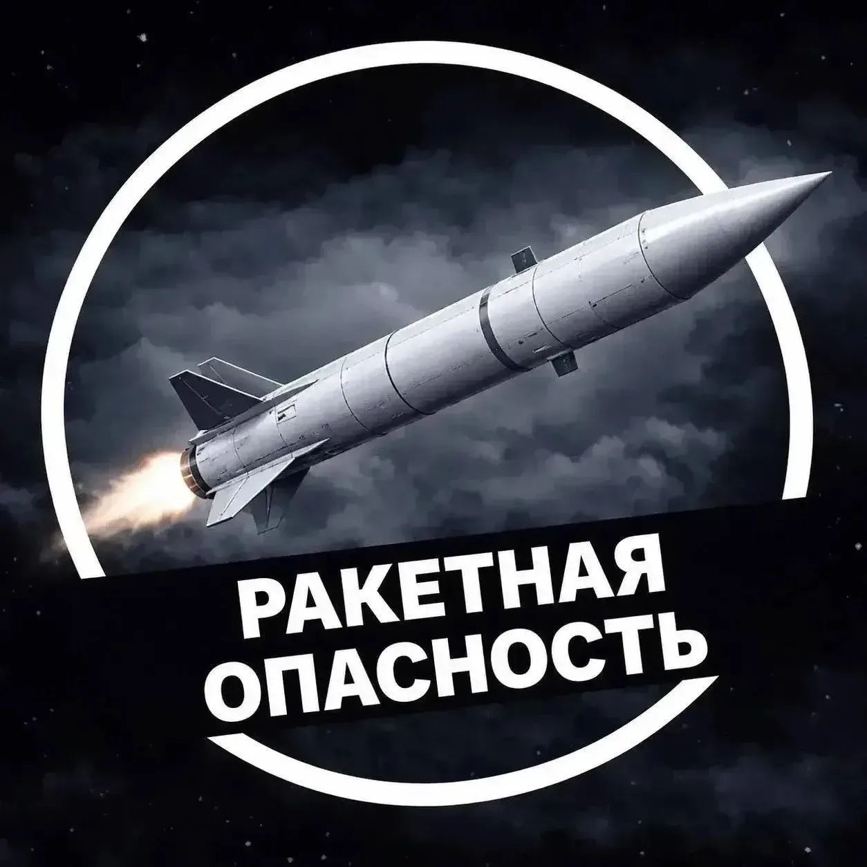 🔴 Ракетная опасность объявлена в Саратовской области — РСЧС