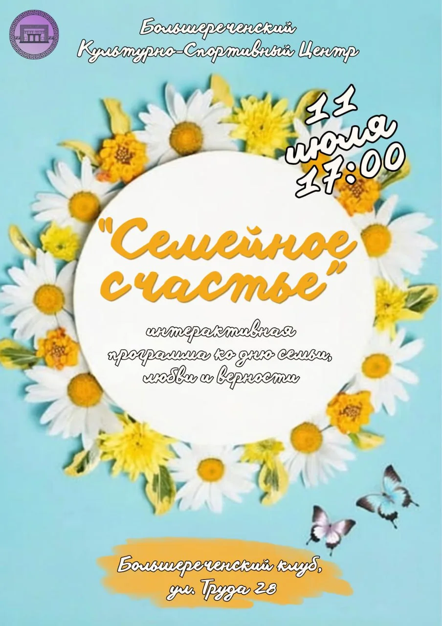 🌼 Большереченский клуб приглашает семейные пары на вечер отдыха! 🌼