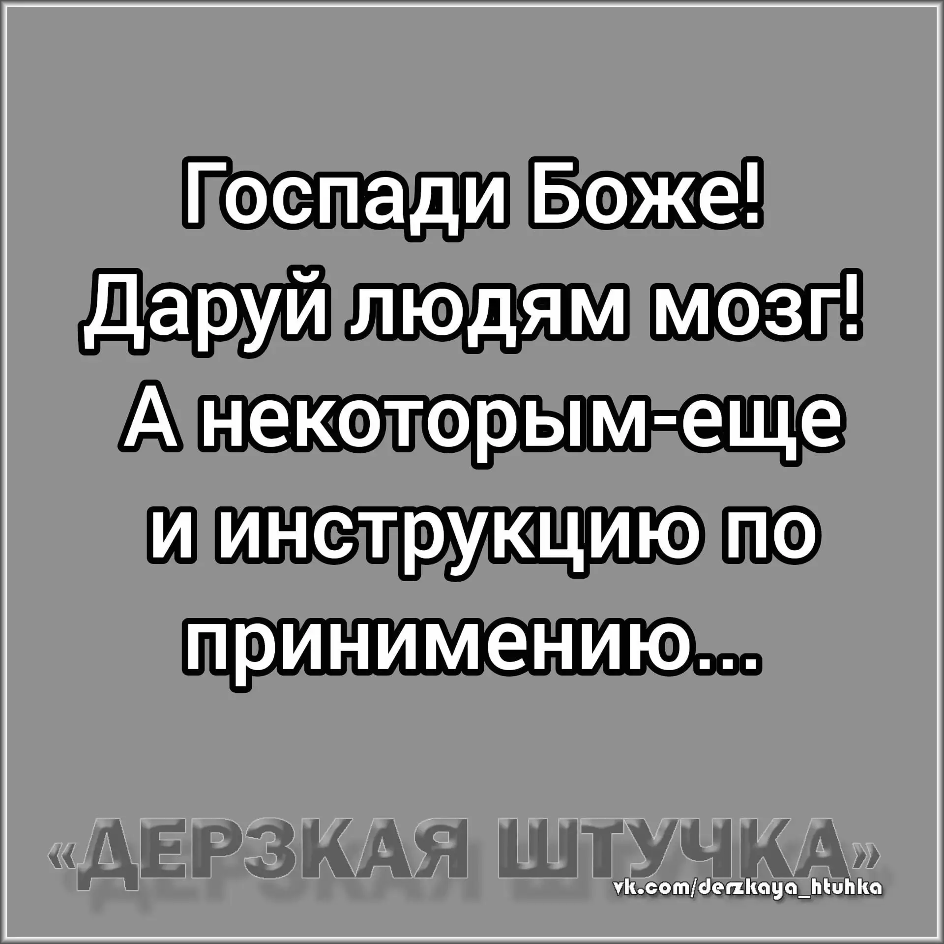 🇷🇺  Мы в МАХ : https://max.ru/derzkaya_htuhka