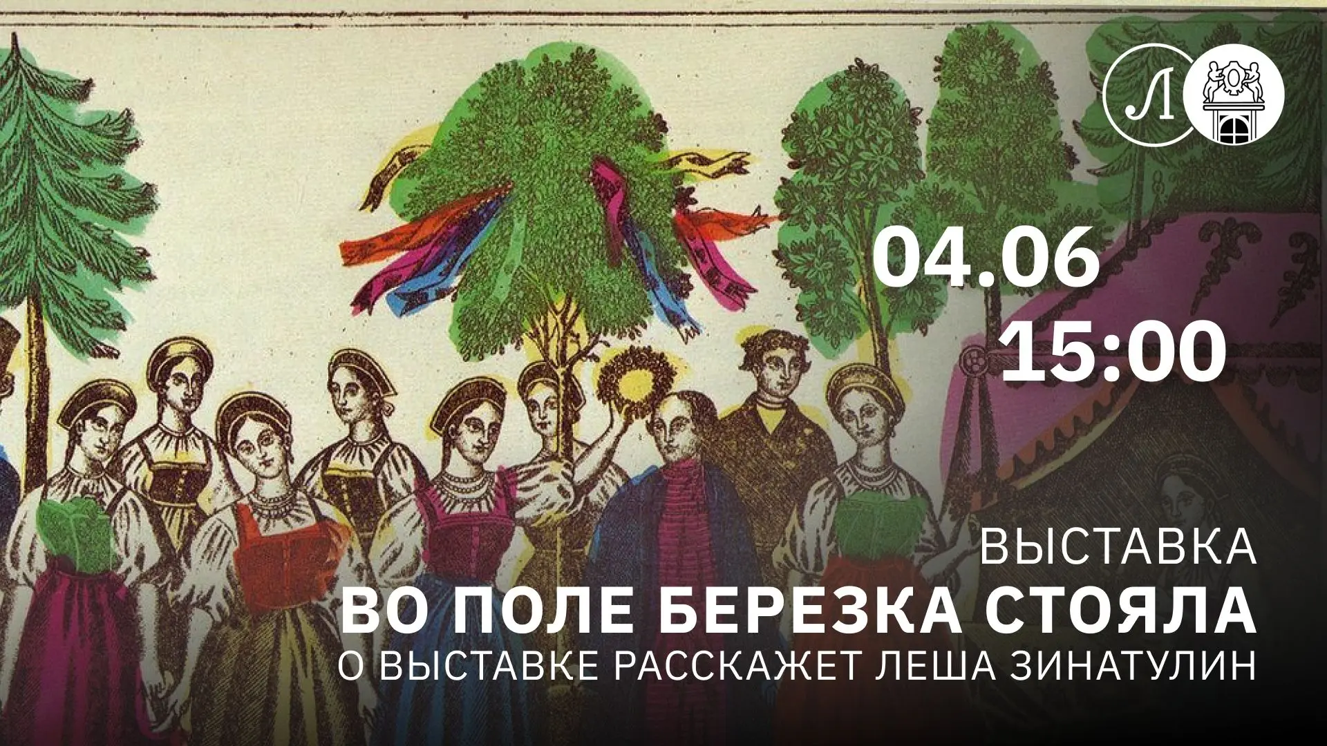 Выставка «Во поле берёзка стояла…»: