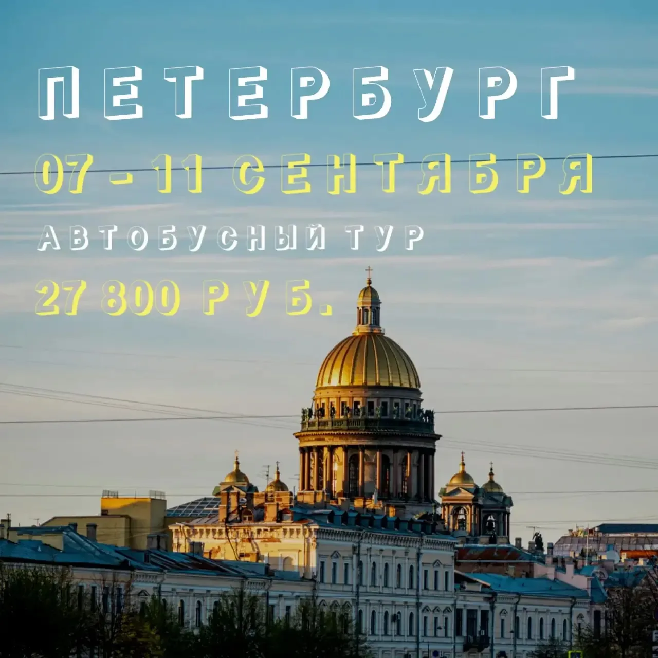 ПЕТЕРБУРГ + ПЕТЕРГОФ Автобусный тур, 5 дней/4 ночи из Екатеринбурга, Н.Тагила, Невьянска