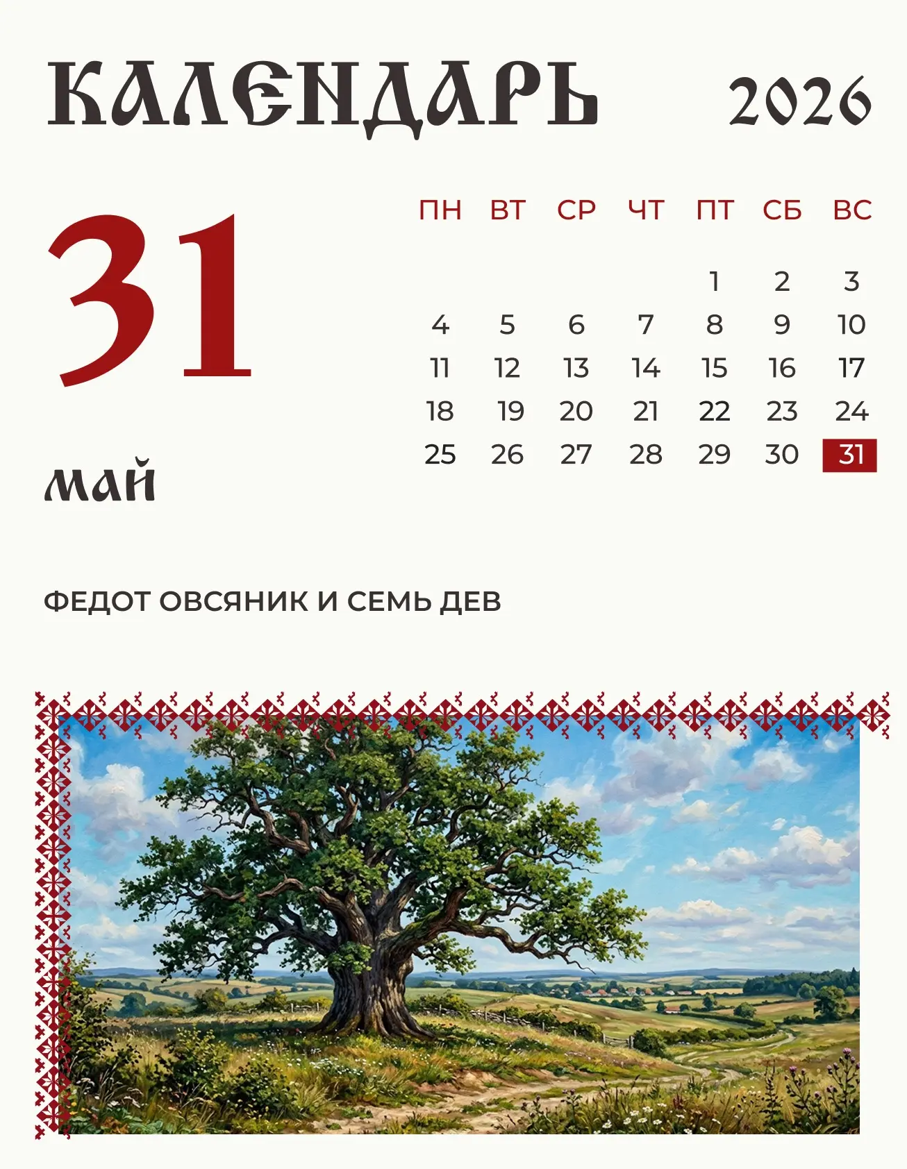 По народному календарю 31 мая (18 мая по старому стилю) Федот Овсяник и семь дев.