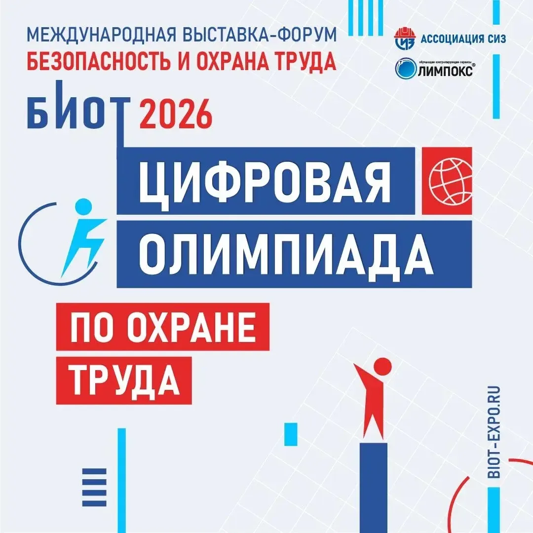 СТАНЬТЕ ЛУЧШИМ В ПРОФЕССИИ: «ЦИФРОВАЯ ОЛИМПИАДА ПО ОХРАНЕ ТРУДА» В РАМКАХ ЮБИЛЕЙНОГО БИ...