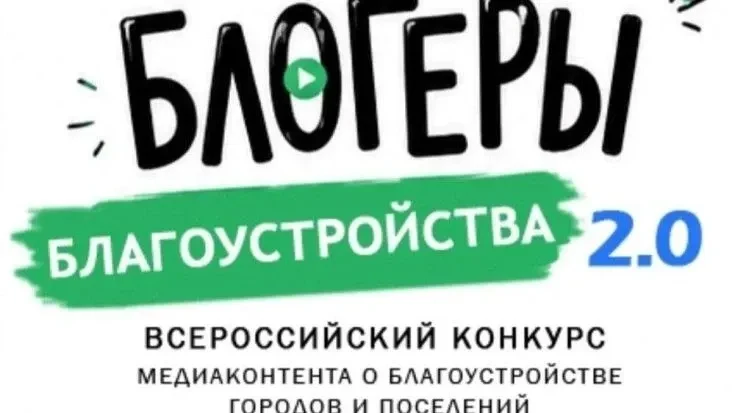 «Блогеры благоустройства 2.0» — это II Всероссийский конкурс медиаконтента, который стартовал в июле