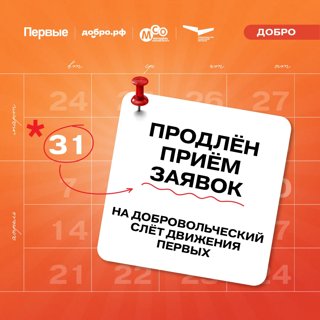😍 Мы продлили регистрацию на Всероссийский добровольческий слёт Движения Первых!  Мероприятие пройдё