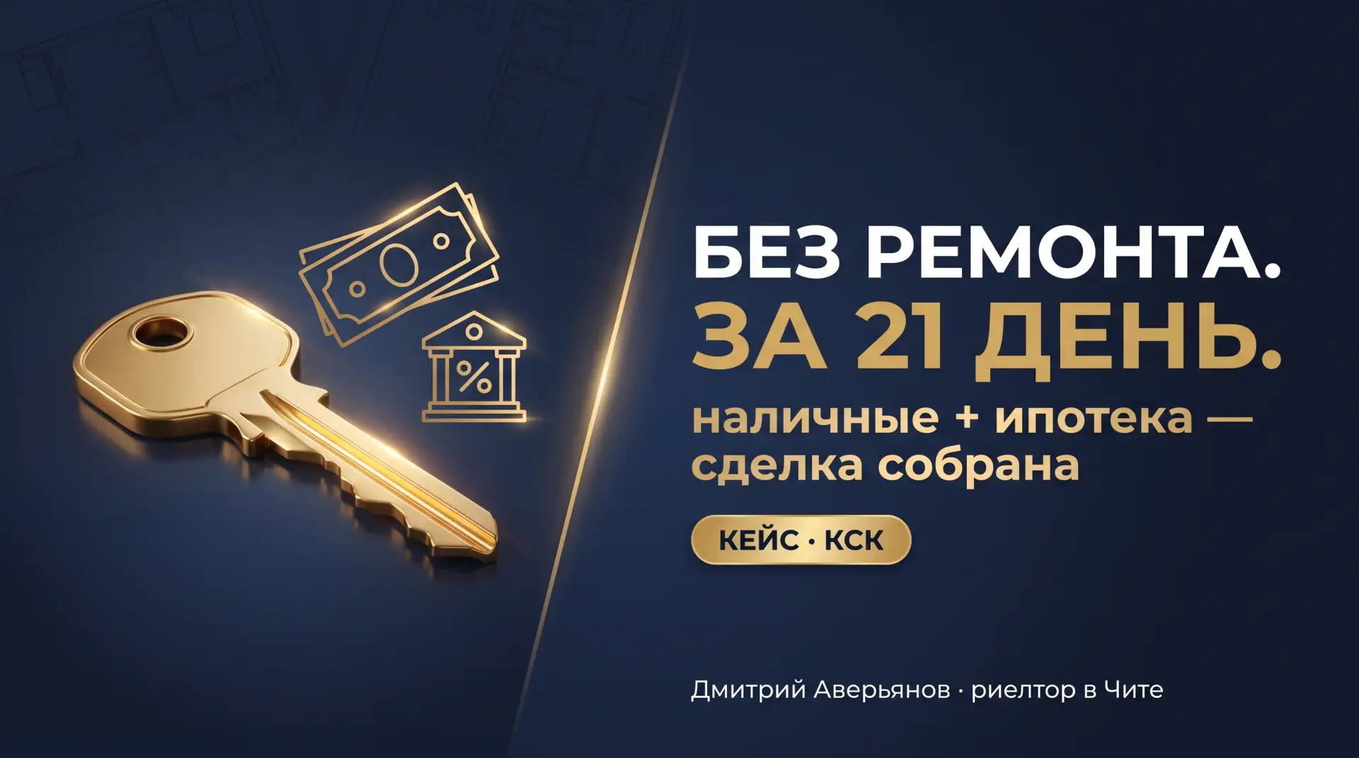 «Кто её купит без ремонта...»