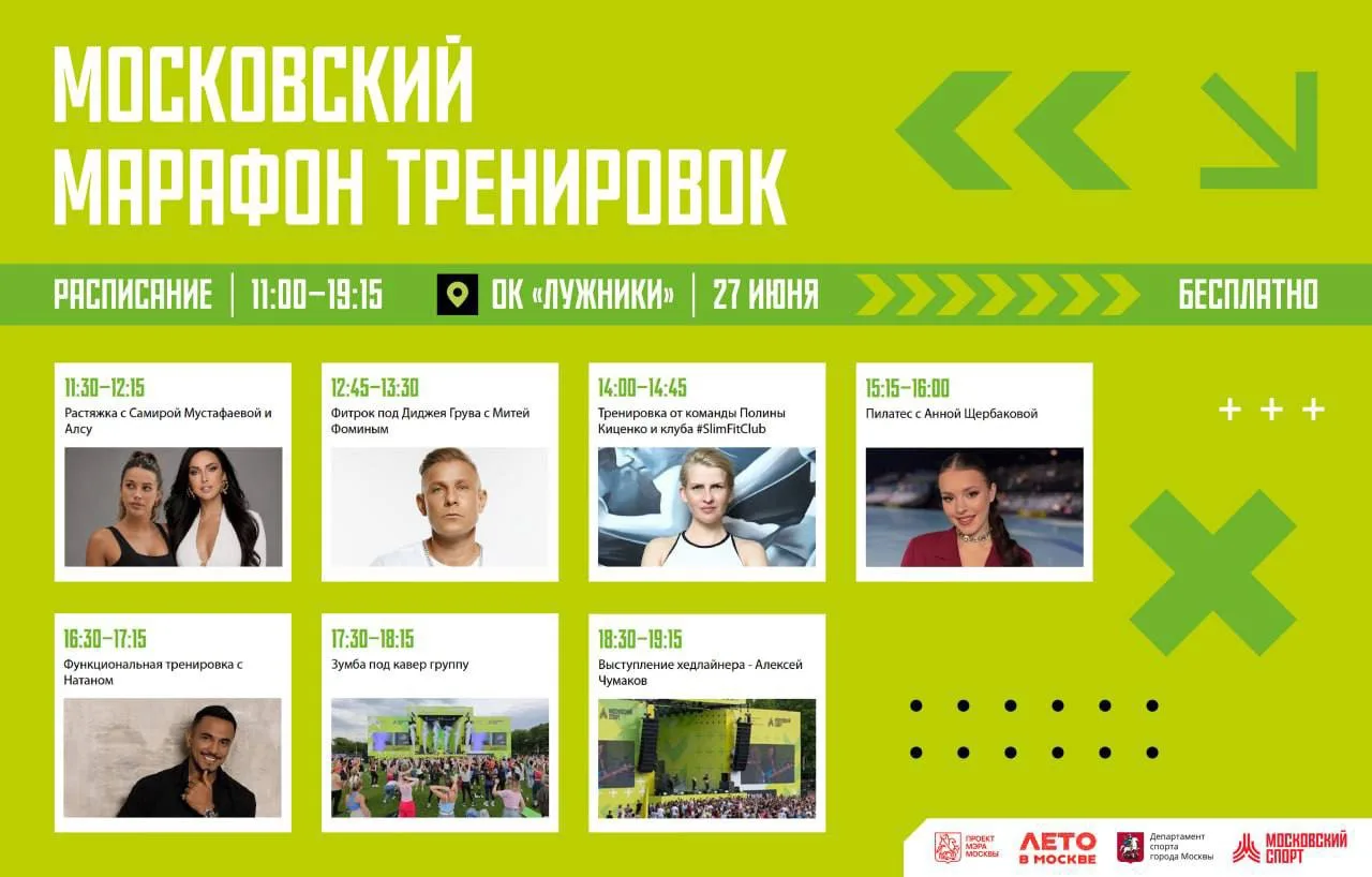 ⚡️ Не успели подготовиться к лету? Ничего! Московский марафон тренировок это исправит!