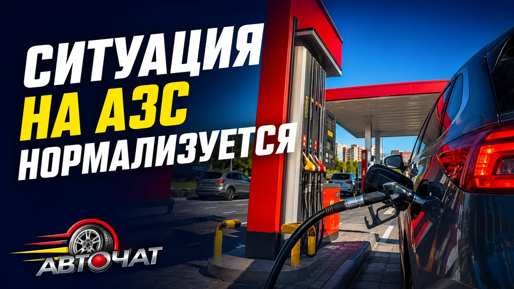 В 13 регионах России улучшилась ситуация с бензином