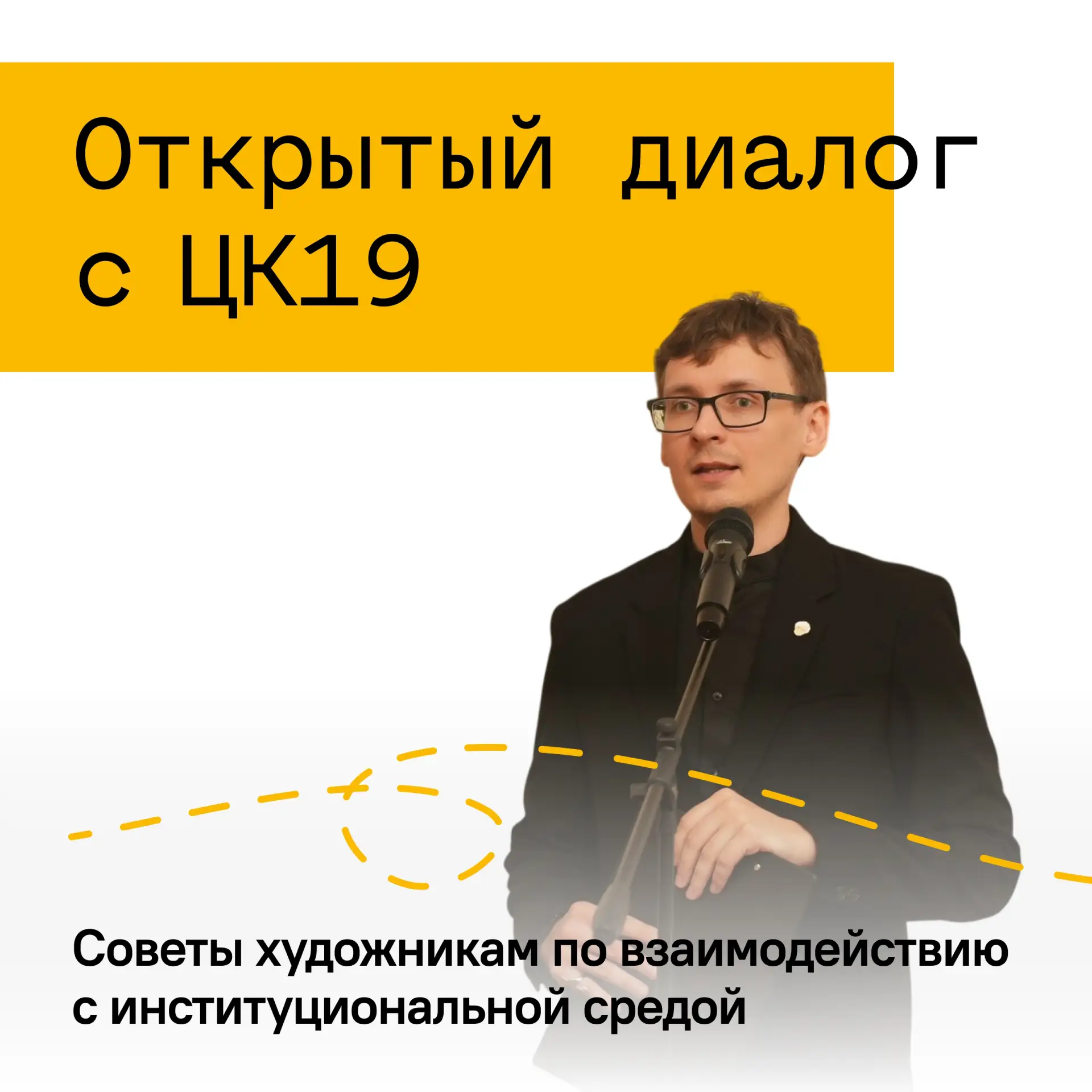 «Открытый диалог с ЦК19»: логика формирования портфолио