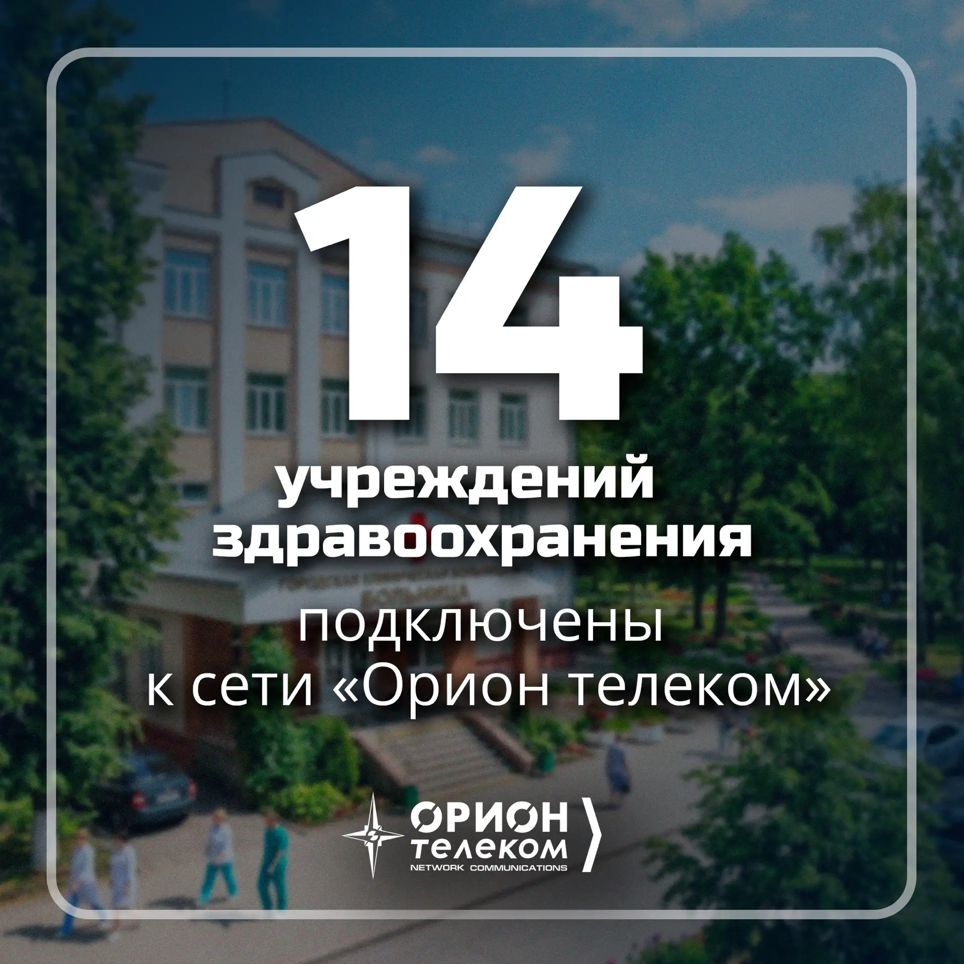 ✔️ Ко Дню медицинского работника мы подсчитали: в регионах присутствия «Орион телеком» услугами комп