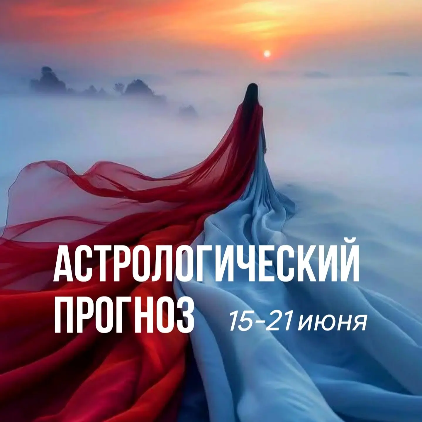 Астрологический прогноз: 
15–21 июня



Друзья, всех с новой рабочей неделей! 👋🏻


Начинается она 