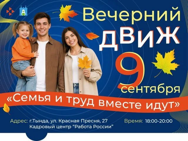 🇷🇺 9 сентября тындинцев зовут на «Вечерний движ: Семья и труд идут вместе»
