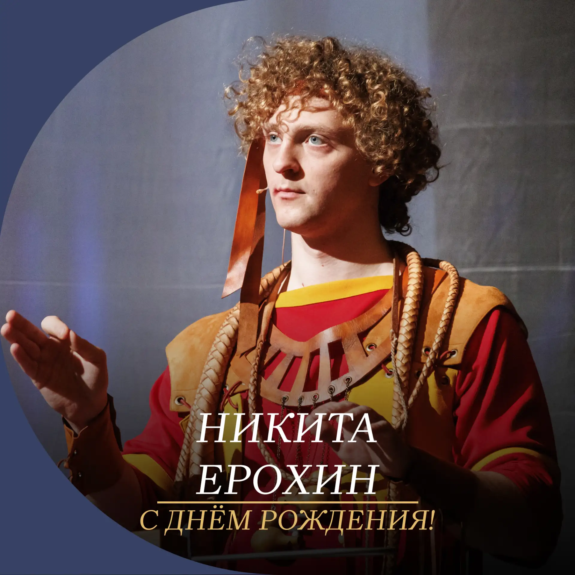 Сегодня день рождения празднует артист Волковского театра Никита Ерохин🎉

Мы ценим ту живую сцениче