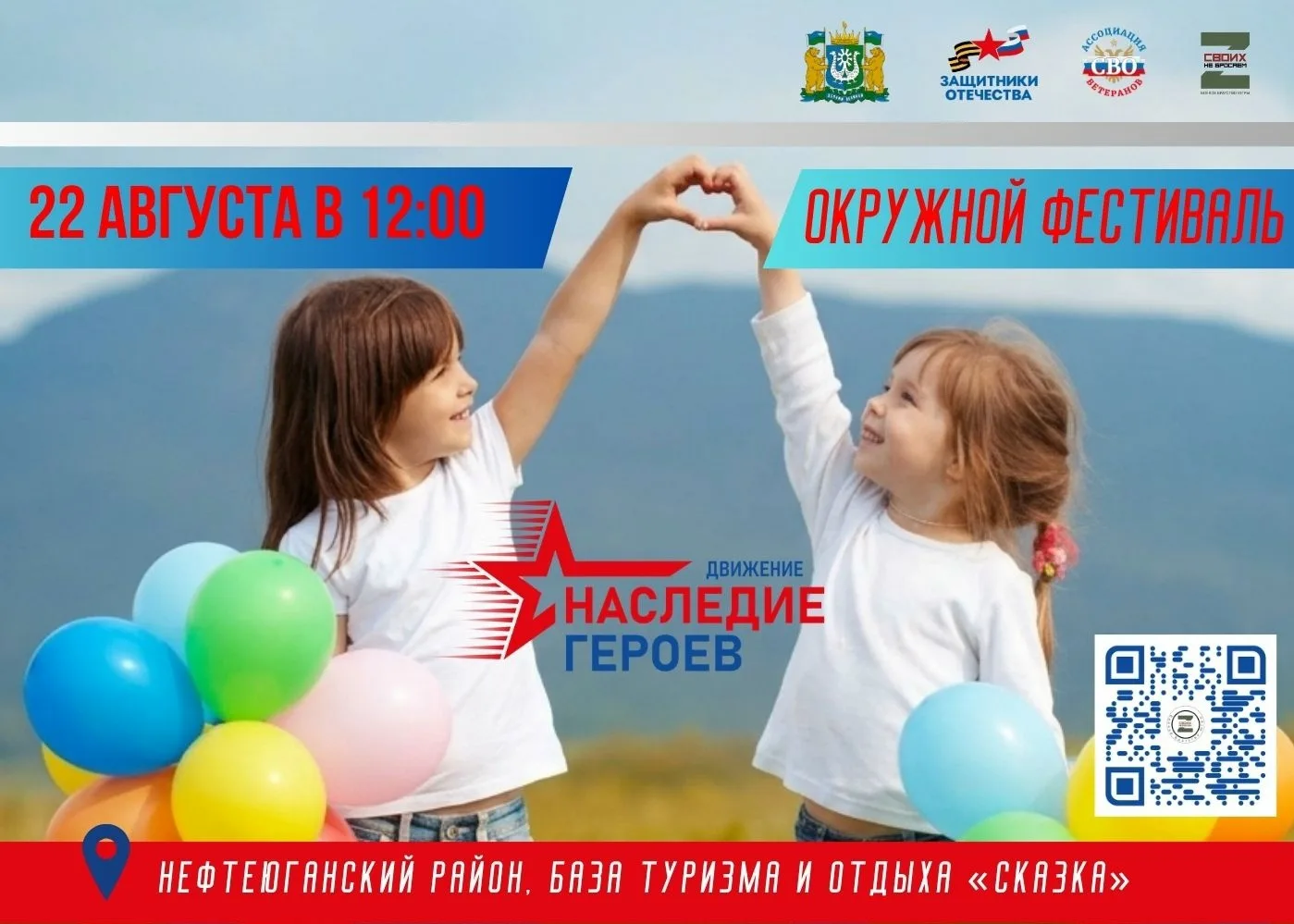 🎉 Фестиваль «Движение “Наследие Героев”» пройдет 22 августа