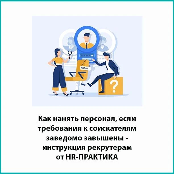 Четыре варианта действий специалиста по подбору персонала, если перед ним ставят нереша...