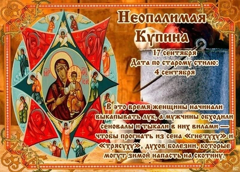 ⛪ Народный праздник - Неопалимая Купина!! 17 Сентября.