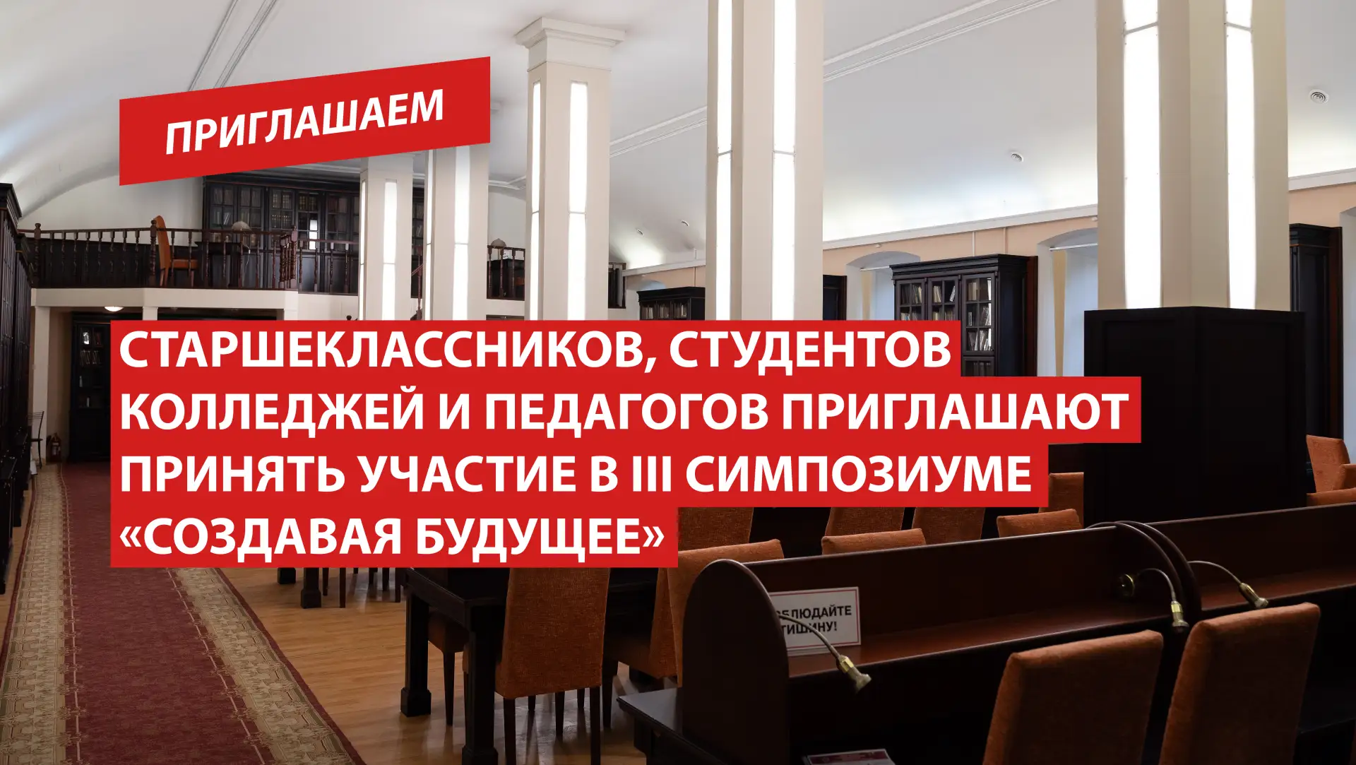 Старшеклассников, студентов колледжей и педагогов приглашают принять участие в III симпозиуме «Созда