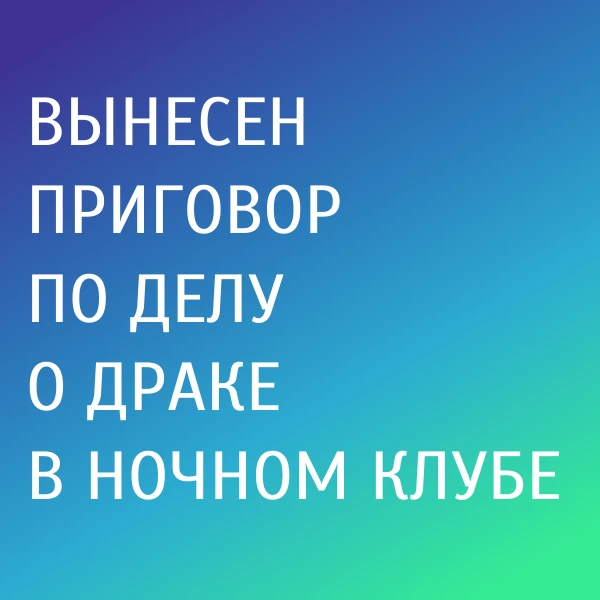 Трубчевский районный суд вынес приговор 20-летнему местному жителю, признанному виновны...