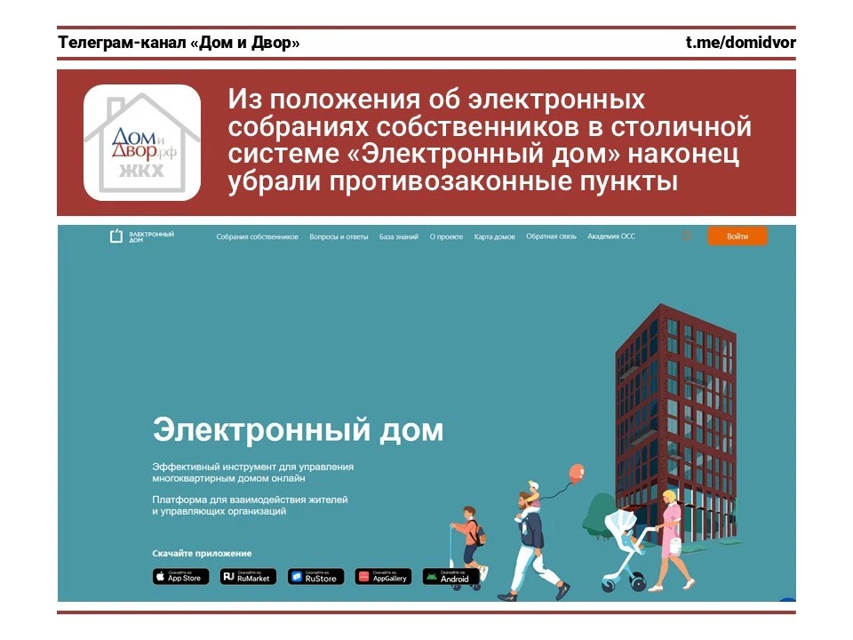 Из положения об электронных собраниях собственников в «Электронном доме» Москвы наконец...