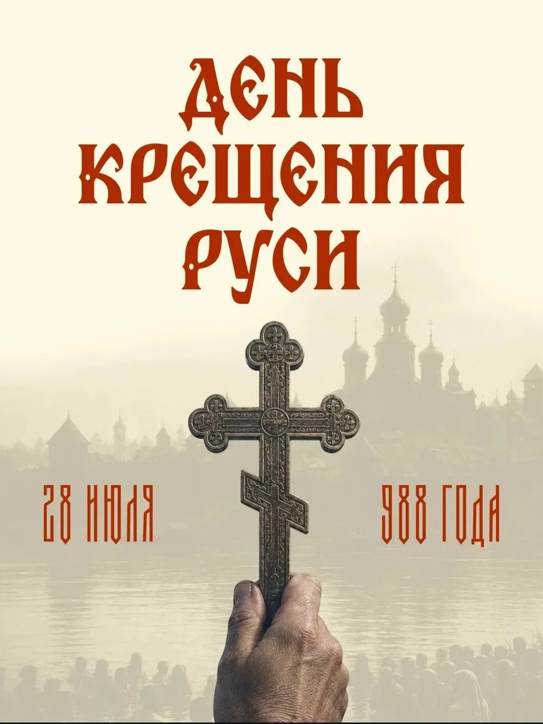 28 июля в России отмечается государственная памятная дата — День Крещения Руси. Событие...