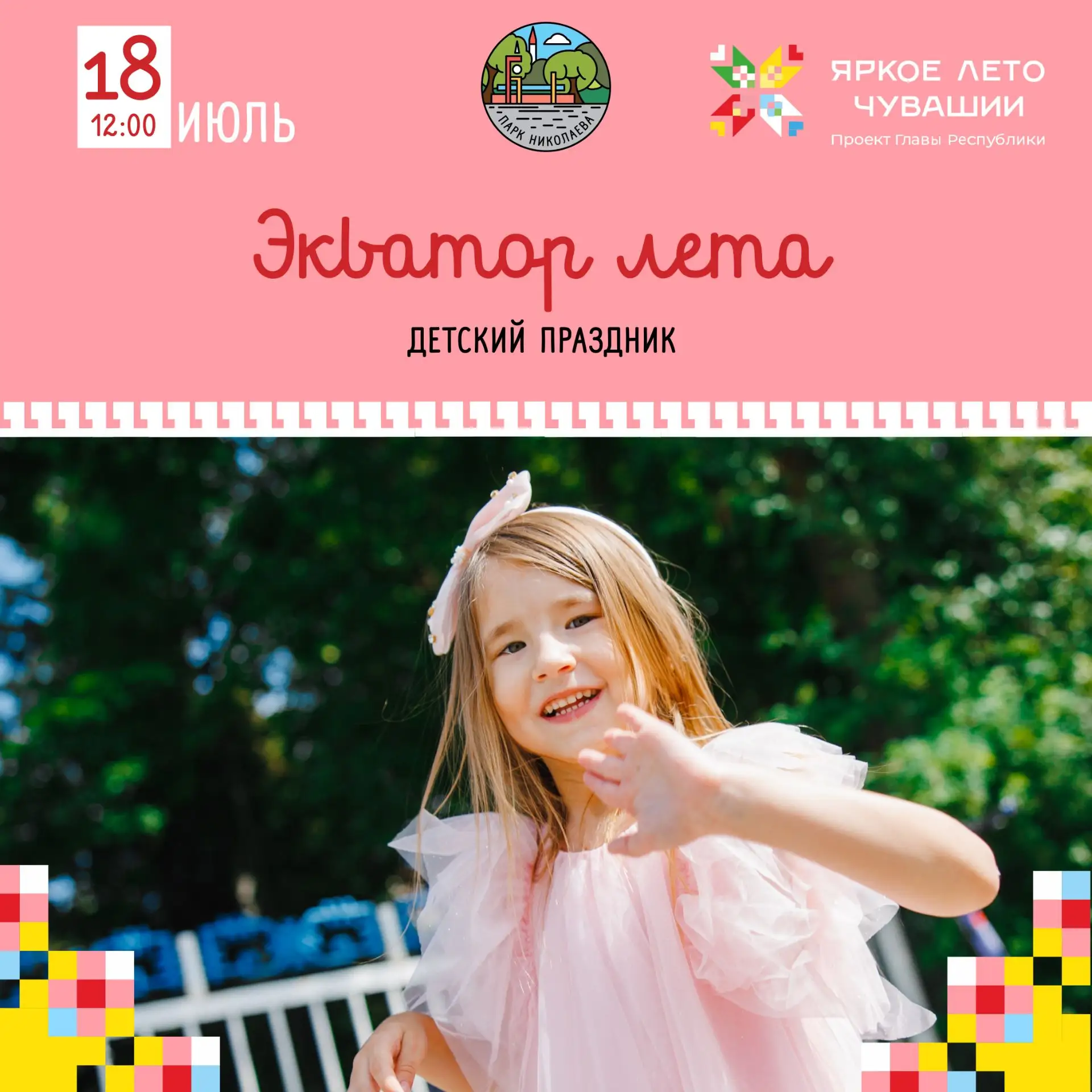 🌳 Афиша выходного дня в Парке Николаева

Два дня — два ярких события для детей и всей семьи! Приход
