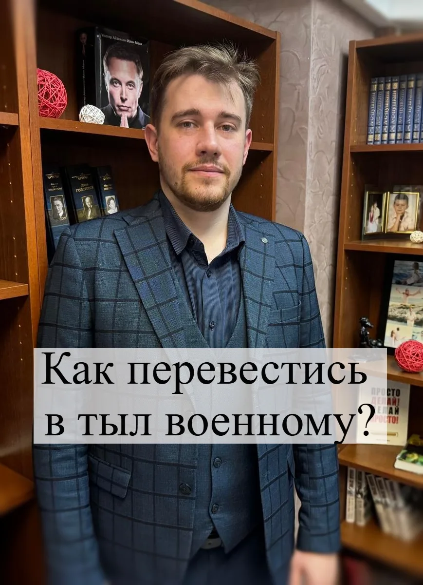 🛡️ Формулировка «перевести в тыл» в законодательстве обычно означает перевод к новому ...