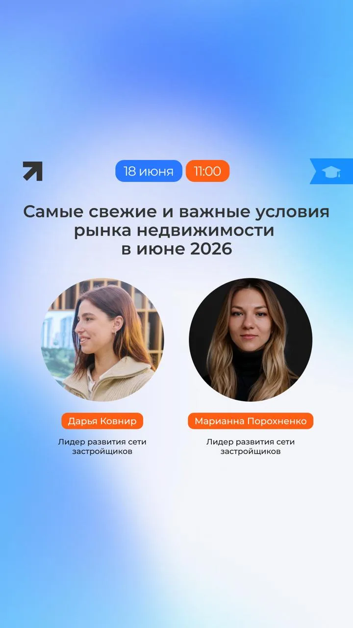 В 11:00 начинаем обучение от ТрендАгент: Самые свежие и важные условия рынка недвижимости в июне 202