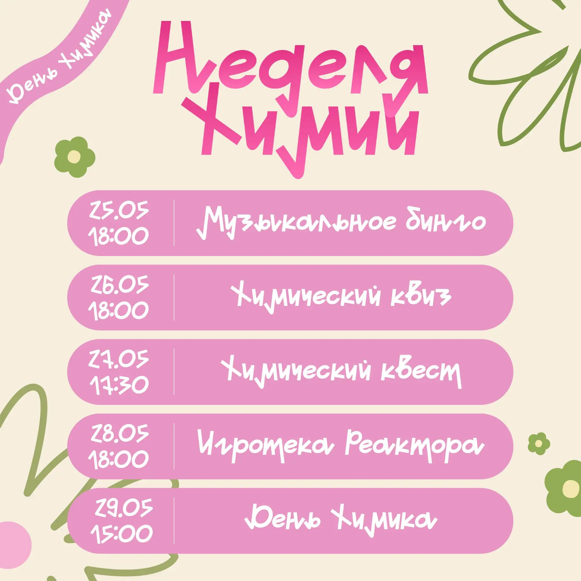✨ НЕДЕЛЯ ХИМИИ ✨