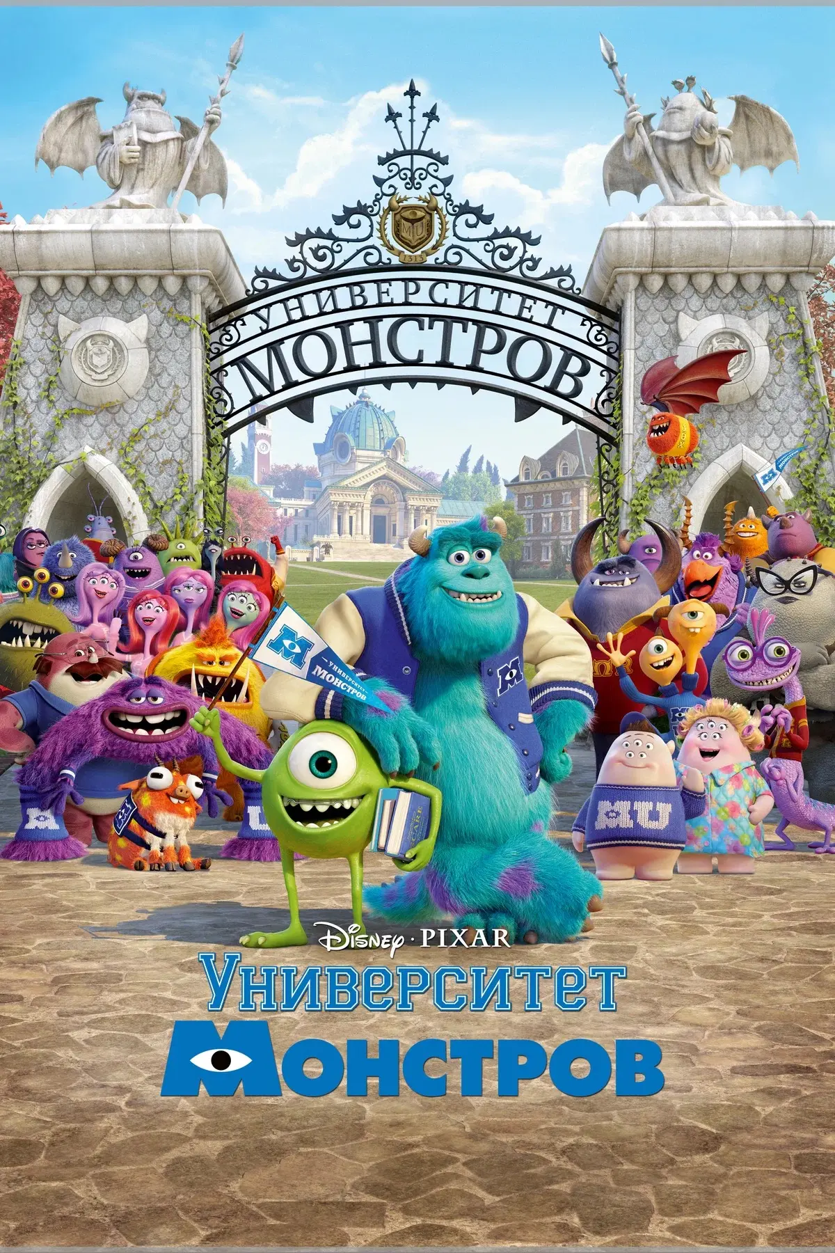 Университет монстров ⭐️
