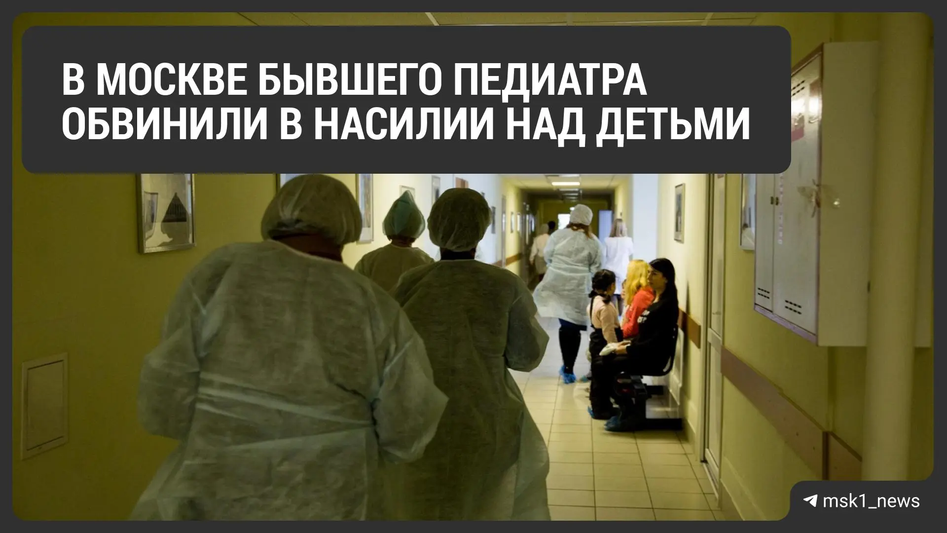 1️⃣2️⃣3️⃣Бывшего педиатра обвинили в насилии над детьми в Москве