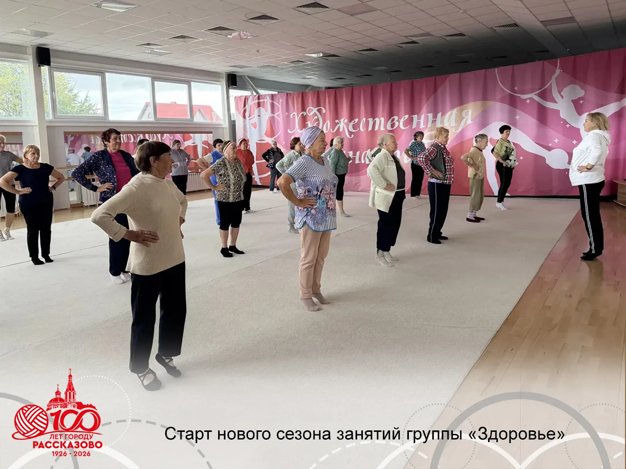 Стартовал новый 18 сезон занятий группы «Здоровье» для представителей старшего поколени...