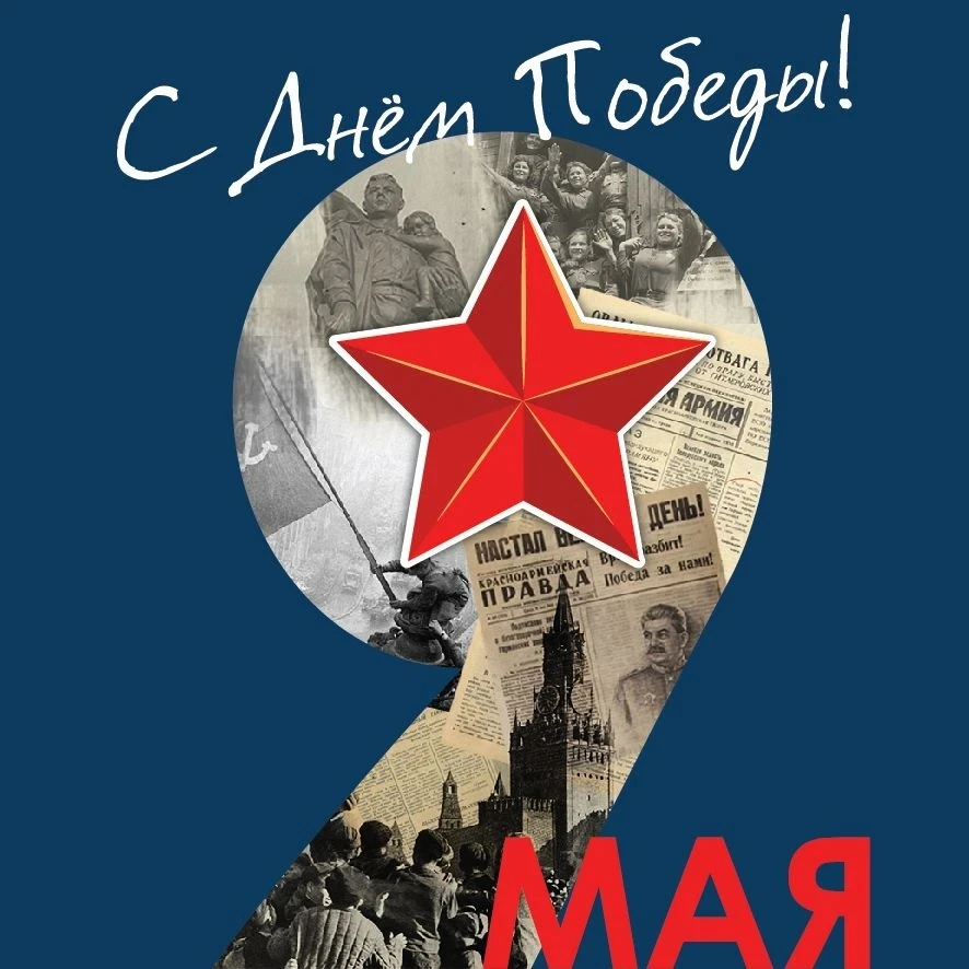 С Днем Победы!