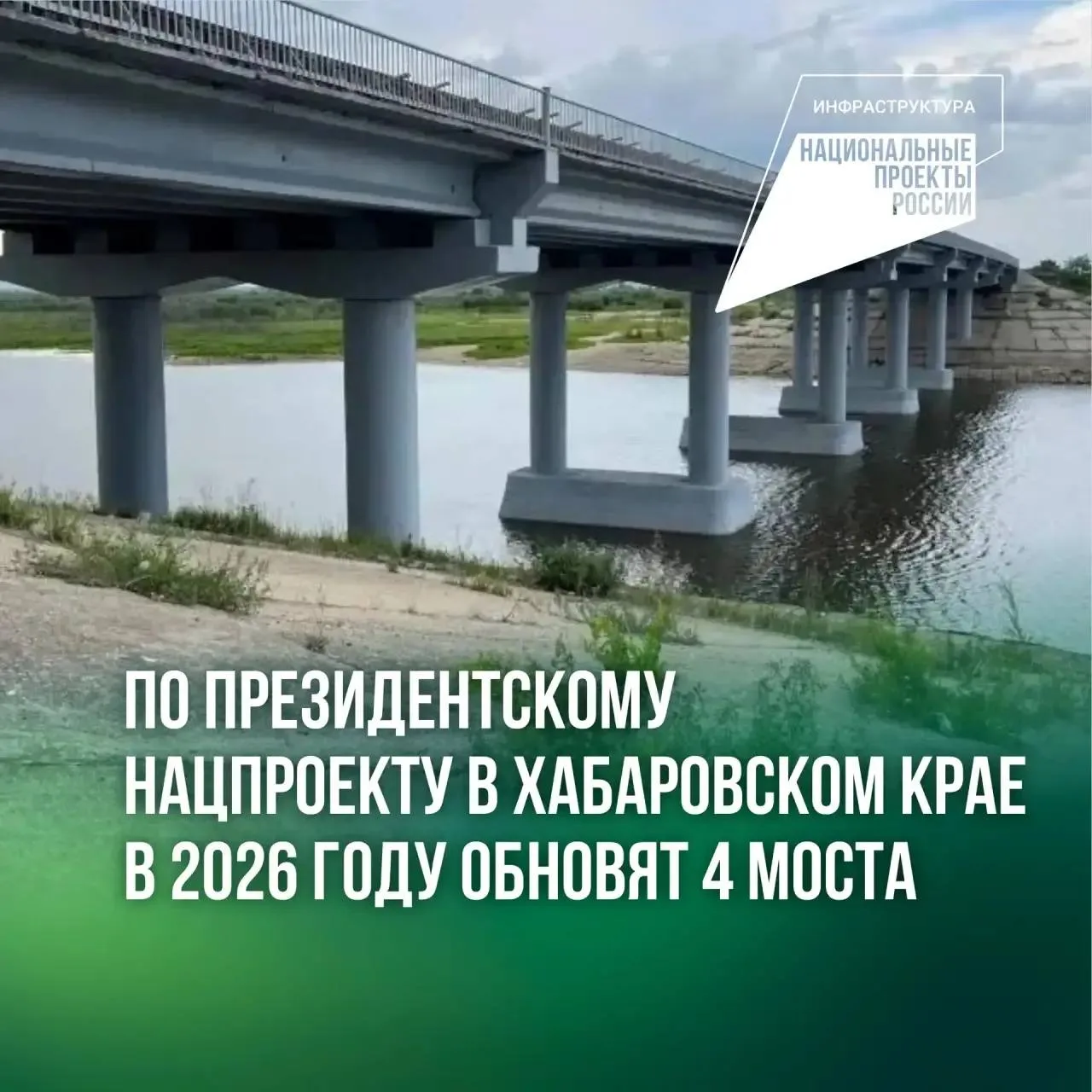 По решению Президента: В Хабаровском крае продолжается ремонт мостов 

По президентскому нацпроекту 