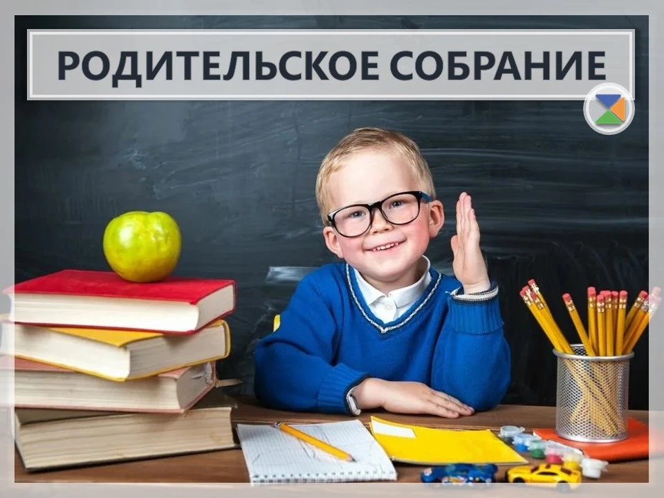 🏫 РОДИТЕЛЬСКОЕ СОБРАНИЕ 🏫