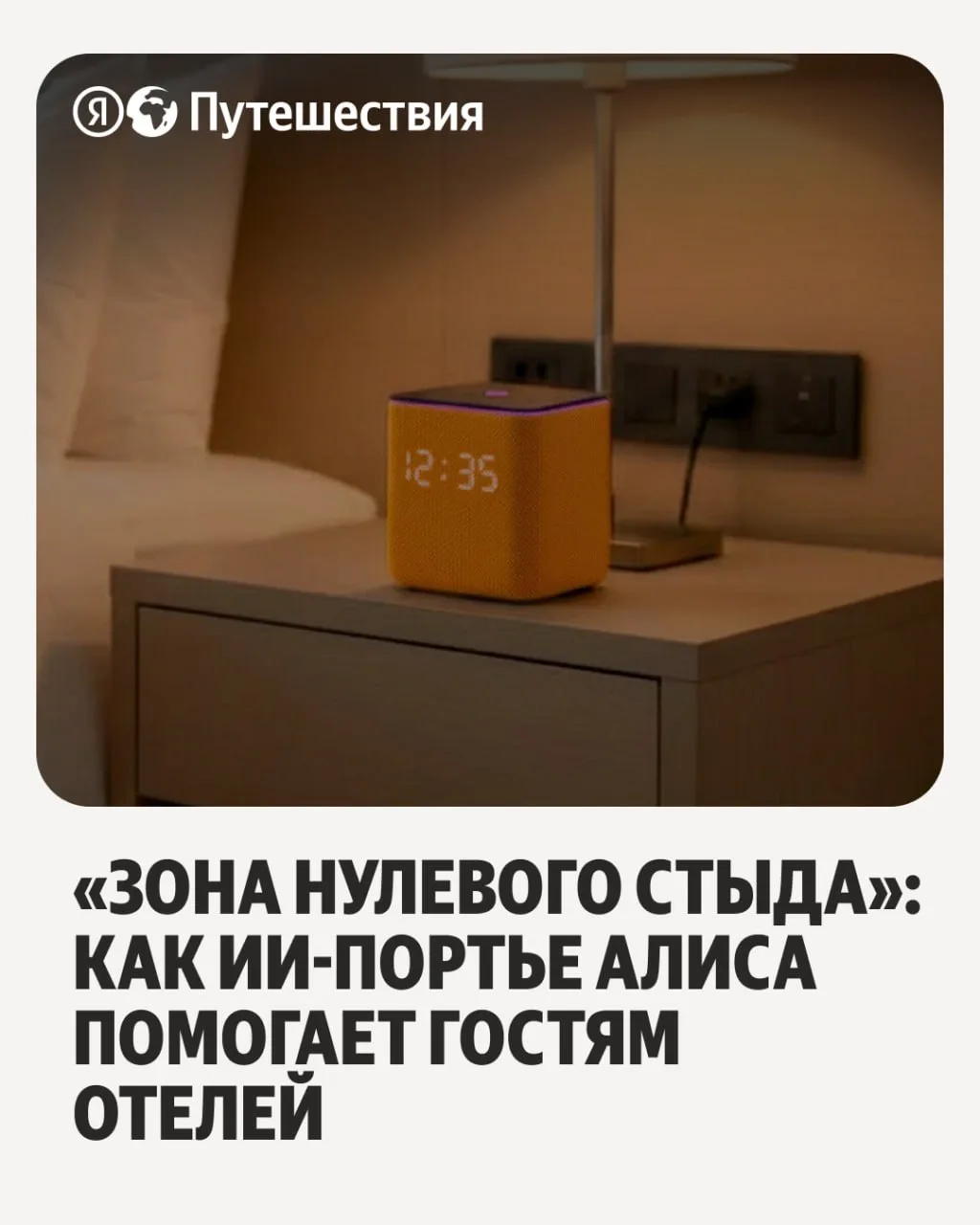 🛎️ Яндекс развивает для отелей умное решение на базе Алисы AI. Гости смогут задавать А...
