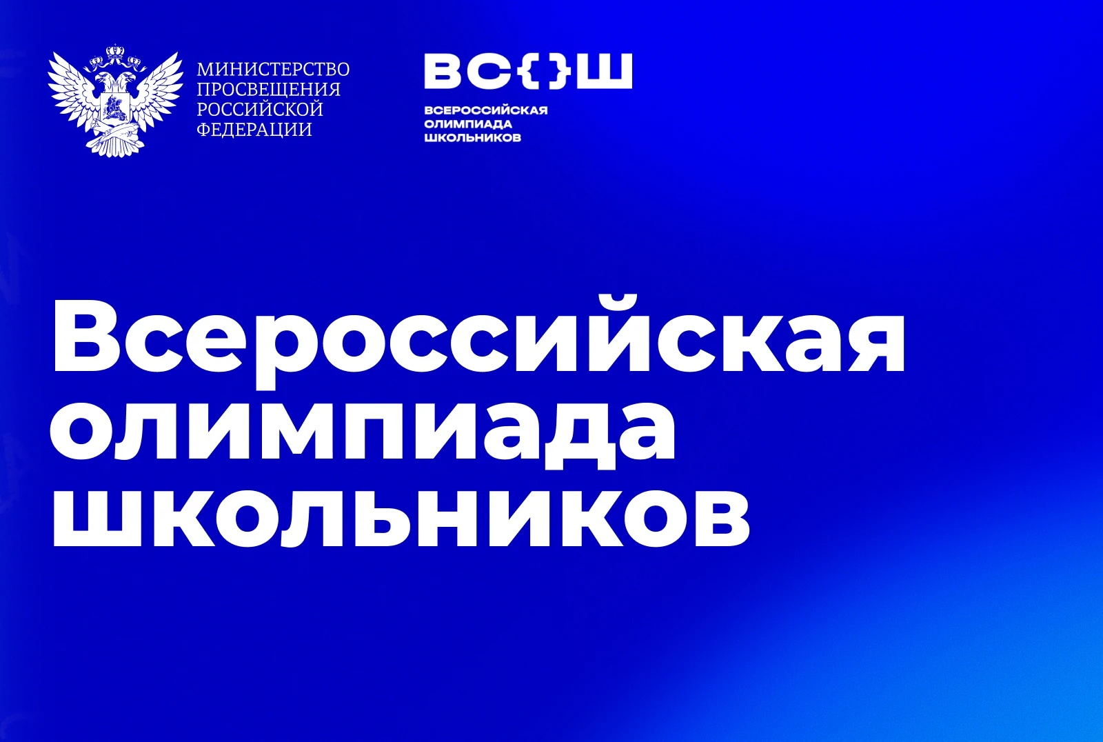 Стартует школьный этап Всероссийской олимпиады школьников