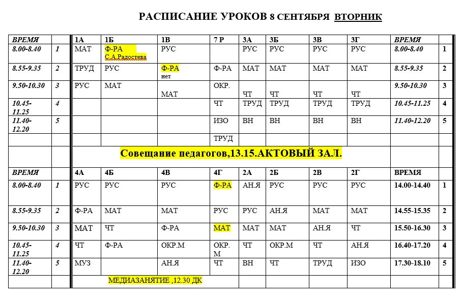 Расписание уроков на вторник 8.09