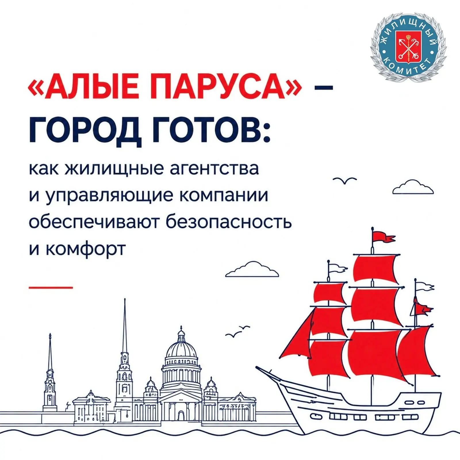 ⛵️ Жилищный комитет проверил готовность города к главному празднику выпускников