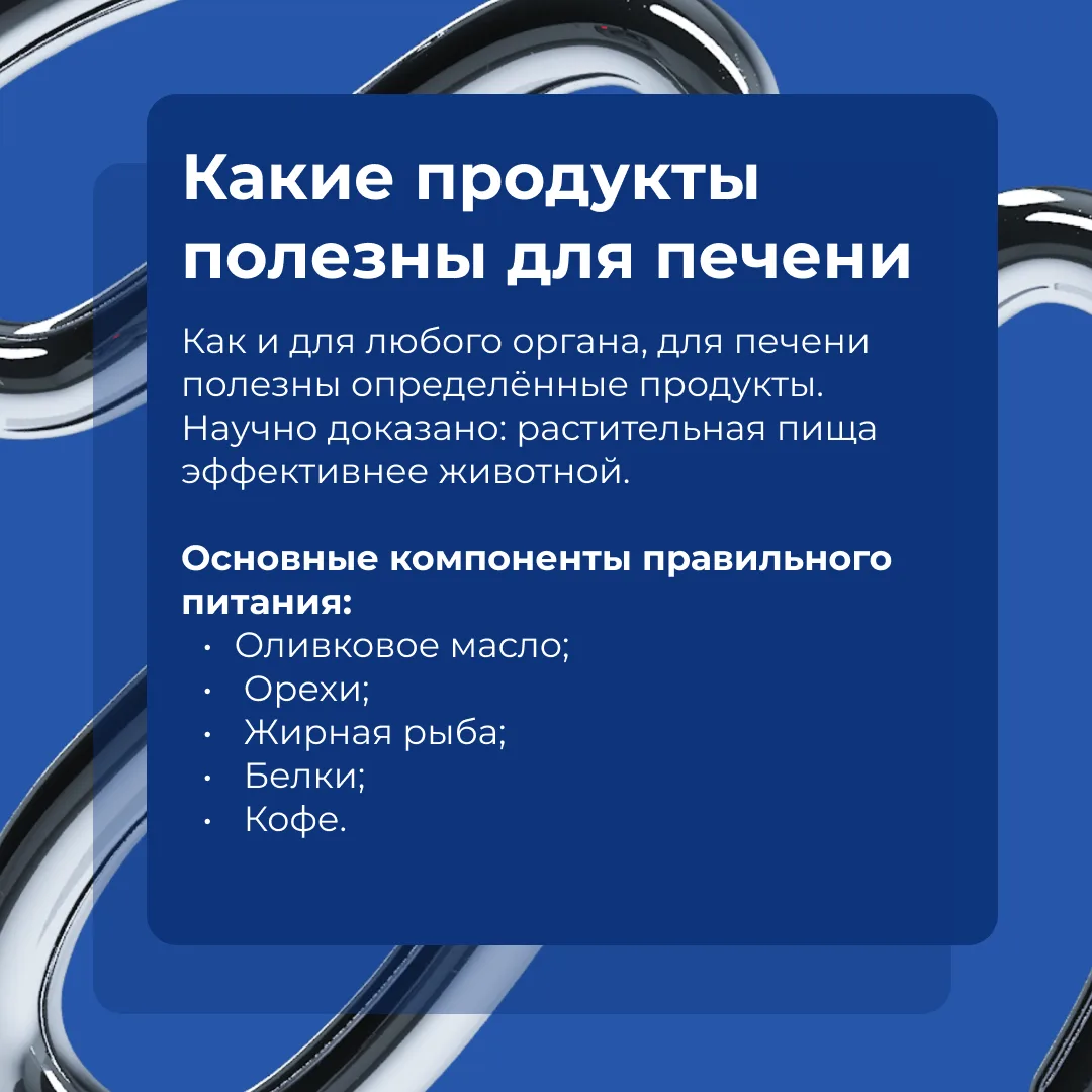 ✨ Печень участвует во многих процессах в организме человека, но её главная задача — быть фильтром. О
