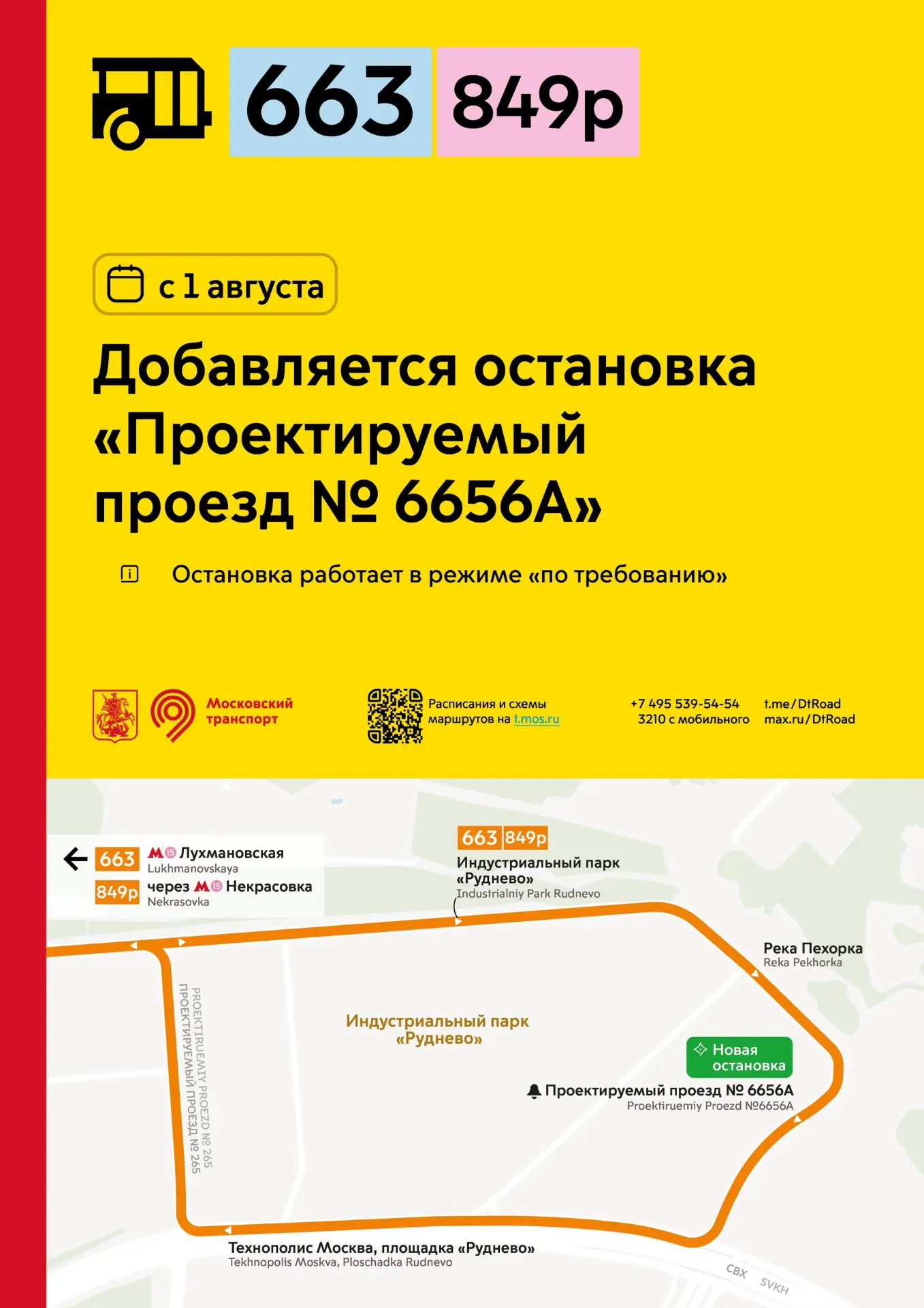 С 1 августа у районного маршрута 663 и социального маршрута 849р добавляется остановка «Проектируемы