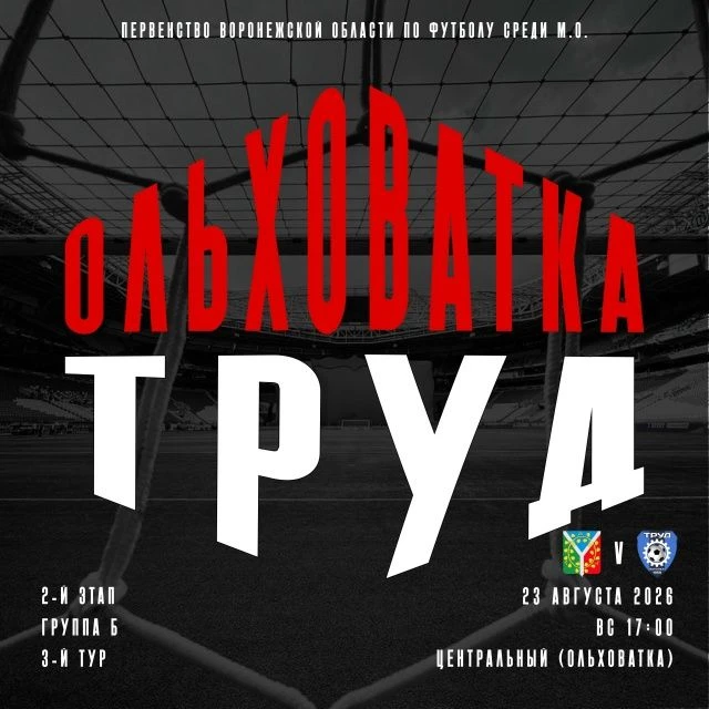 ⚽Футбольный клуб «Ольховатка» в воскресенье, 23 августа, встретится дома с командой «Тр...