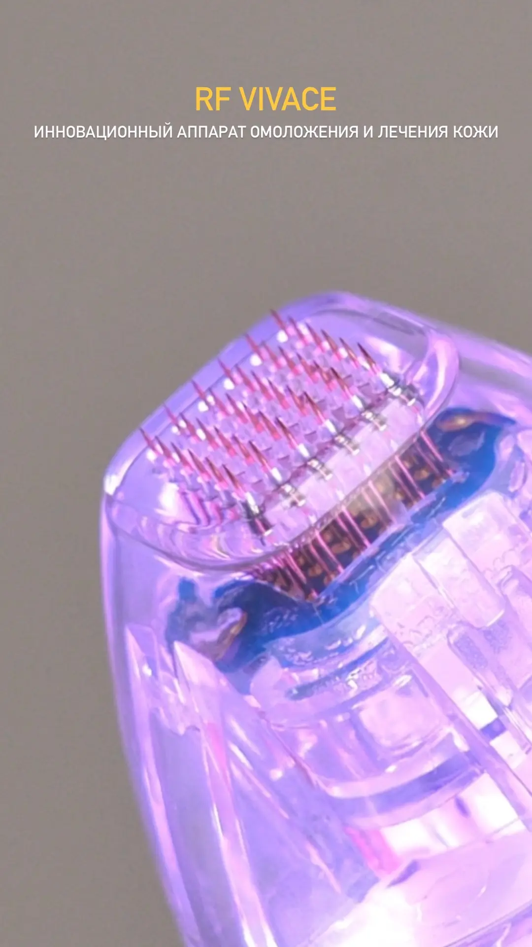 Rf Vivace 🤍

▫️ Как это работает?
Тонкие микроиглы создают микроканалы в коже, через которые радиоч